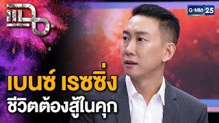 "เบนซ์ เรซซิ่ง" แชร์ประการณ์ในเรือนจำ สิ่งที่เหล่าบอสดิไอคอนต้องเจอ? | แฉ 21 ต.ค. 67 [1/3] | GMM25