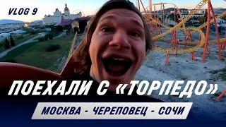 Поехали с «Торпедо». VLOG #9