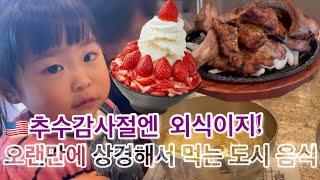 우린 추수감사절에 칠면조 안 먹고 돼지등갈비와 냉면을 먹지요! 오랜만에 도시 상경해서 맛보는 도시음식! | Eating out on Thanksgiving