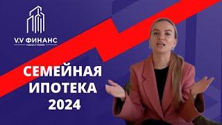 Семейная ипотека 2024