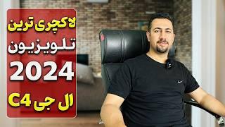 روشنترین تلویزیون 2024 | تلویزیون OLED ال جی C4 در دبی کوچولو