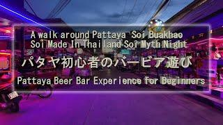 (4K)パタヤ初心者バービア遊び A walk around Pattaya Soi buakhao,Soi Made In Thailand,Soi Myth Night,August 2024