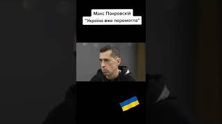 Макс ПОКРОВСКИЙ  о войне в Украине