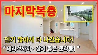 [인천복층빌라](No.4468) 복층의 마법같은 매력~ 여기빼고 다 나갔답니다! 마지막 세대는 구경이라도 해보시는거 어때요? 인천 미추홀구 문학동 [문학동복층빌라]