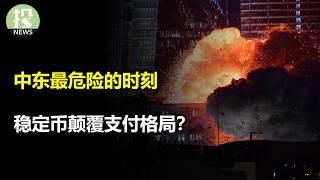 以色列先下手为强，伊朗威胁要封原油动脉霍尔木兹海峡！无人驾驶再无障碍？特斯拉最大监管利好！支付颠覆？Visa危险，企业巨头入局稳定币；年轻人不敢花钱，美国经济的结构性变化