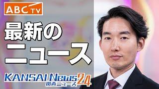 【LIVE】関西のニュースを24時間配信 ～KansaiNews24～ 【ABCテレビニュース】