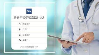 美国移民：移民体检都检查些什么？丨US Immigration: Medical Examination Instructions - samabroad.com