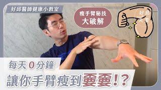 瘦手臂秘技｜大｜破｜解｜　別再浪費時間做無效的動作