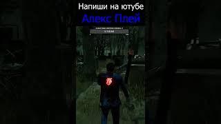 Вот это поворот, не лучшая идея ДБД \ Dead by Daylight Николас Кейдж