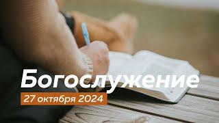 Богослужение 27.10.2024