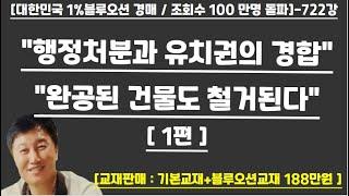 [경매사령관 722강]--"행정처분과 유치권의 경합"/"완공된 건물도 철거된다"