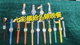 Rolex      勞力士     分享      七彩 繽紛名錶晚餐   錶海人生笫2042集