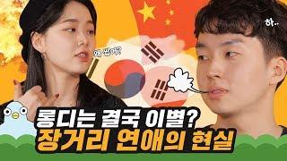 롱디는 결국 이별 ? 장거리 연애의 현실 [이십세들]