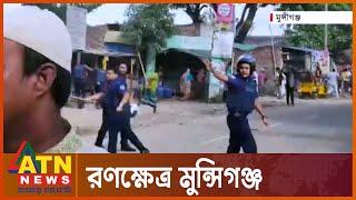 মুন্সিগঞ্জে মুখোমুখি পুলিশ-বিএনপি | Police-BNP Clash | ATN News