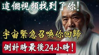 天選之人，這個視頻終於找到你了！宇宙正緊急召喚你迴歸，倒計時最後24小時！