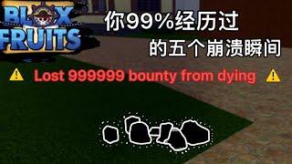 Blox fruit你一定经历过的5个崩溃瞬间｜Roblox 海贼王