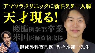 アマソラクリニックに新ドクター！慶應医学部卒・形成外科専門医インテリマッチョ先生が登場！