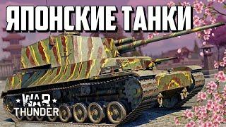 Японские танки / War Thunder