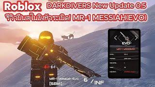 Roblox -DARKDIVERS New Update0.5 -  รีวิวปืนสไนยิงหัวระเบิด! MR-1 MESSIAH(EVO),วิธีตี enchant