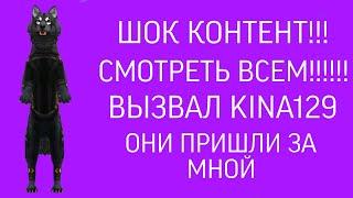 ШОК КОНТЕНТ!!!! ВЫЗВАЛ KINA129 В WILDCRAFT!!! ОНА УЗНАЛА МОЙ АЙПИ!!!!!!!!!