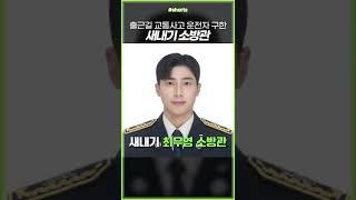 출근길 교통사고 운전자 구한 새내기 소방관 #shorts