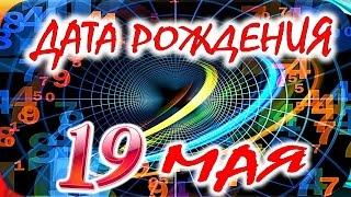 ДАТА РОЖДЕНИЯ 19 МАЯСУДЬБА, ХАРАКТЕР и ЗДОРОВЬЕ ТАЙНА ДНЯ РОЖДЕНИЯ