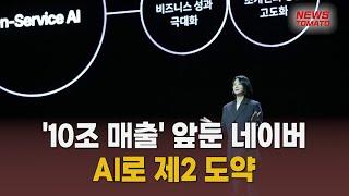 '10조 매출' 앞둔 네이버…AI로 제2 도약 [말하는 기자들_테크지식_1111]