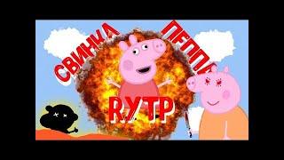 RYTP - СВИНКА ПЕППА!!!ТЕСТ НА ПСИХИКУ - ЛАЙК,ПОДПИСКА!