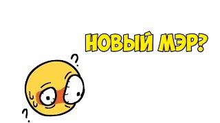 Мини фильм"Новый мэр"