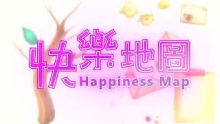 【快樂地圖 -- Happiness Map】之片頭