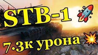 7300 урона на STB 1 Эпические приколы и смешные моменты!  World of Tanks!
