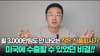 월매출 3000만원도 안나오는 작은 식품회사가 미국에 수출할 수 있었던 비결! / 코트라 지원사업 /자영업자 / 직업의모든것 / 휴먼스토리 / 30대자영업자이야기