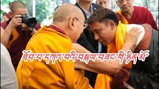 དེ་རིང་16,9,2024 ༧ གོང་ས་མཆོག་ཞལ་མཇལ་བྱུང་བའི་བསྐལ་བཟང་གི་ཉིན་མོgreat chance to see H.H Dalai Lama