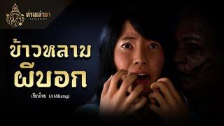 ข้าวหลามผีบอก  | ท่านเล่ามา 3D