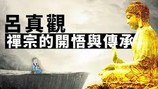 《禪宗的開悟與傳承》開悟的內容 | 開悟的判果 | 禪宗的傳承 | 呂真觀