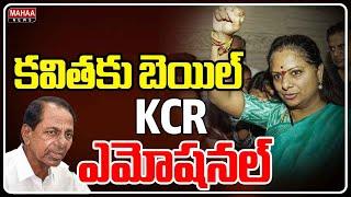 కవిత విడుదల..KCR ఎమోషనల్ Kavita release..KCR emotional | Mahaa News