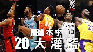 NBA本季二十大灌籃 | NBA Top 20 Dunks Of The Season