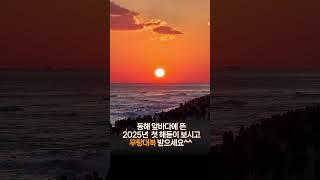 2025년 첫일출 강릉경포앞바다(07:40경) #구독자 #직찍#영상제보