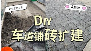 车道铺砖加宽DIY/加拿大前院改造计划#2 driveway paving【NO妈日记】