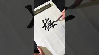 宝剑锋从磨砺出，梅花香自苦寒来！#毛笔字 #书法 #calligraphy