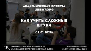 Академическая встреча LessWrong (19.01.2020): часть 1