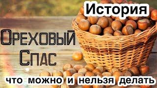 Краткая история Орехового Спаса. Что можно и нельзя делать на Ореховый Спас. Традиции и приметы.