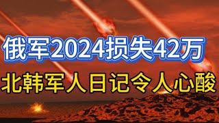 俄军2024年战损42万；库尔斯克北韩军日记令人心酸；20241229-2