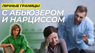 ЛИЧНЫЕ ГРАНИЦЫ с Абьюзером и Нарциссом