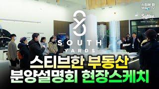 스티브한 부동산 South Yards 분양설명회 현장스케치! | 스티브한 밴쿠버 부동산 TV