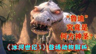 毒魂X：比霸王龙还大的“鲁迪”究竟是什么恐龙？【浅析《冰河世纪3》登场的动物】