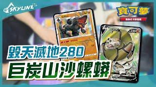 【天線 SkyLine】巨炭山 沙螺蟒V 中文版賽制｜寶可夢 Pokemon TCG｜SandacondaV Coalossal