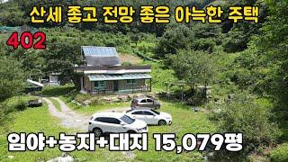 햇살 좋은 남향! 포근히 감싼 산세, 전망 좋은 배치의 전원주택 매매 토지면적 무려 1만5천평의 귀농 귀촌 매물입니다 - 진안부동산