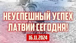 НЕУСПЕШНЫЙ УСПЕХ ЛАТВИИ СЕГОДНЯ! | 16.11.2024 | КРИМИНАЛЬНАЯ ЛАТВИЯ