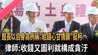 館長陳之漢挺柯金句「沈慶京給錢心甘情願」　律師搖頭這麼說－民視新聞